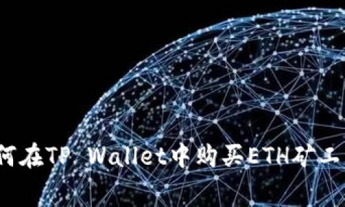 如何在TP Wallet中购买ETH矿工费？