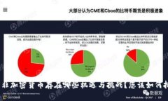 : 南非加密货币存在哪些机遇与挑战？您该如何把
