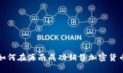  如何在海南成功销售加密货币？