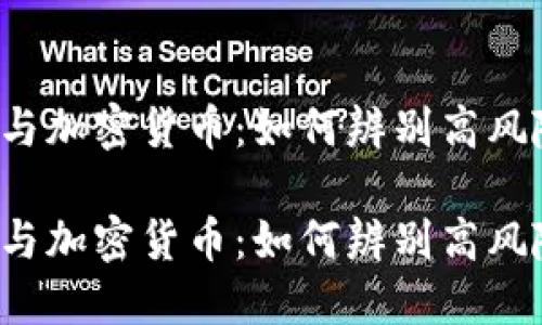 空气币与加密货币：如何辨别高风险投资？

空气币与加密货币：如何辨别高风险投资？