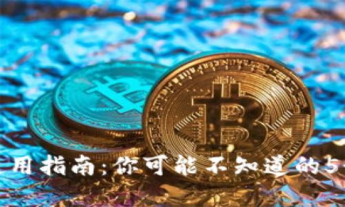 标记说明  
tpwallet的使用指南：你可能不知道的5个实用小技巧