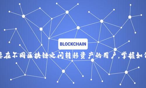 tpwallet怎么导入跨链私钥？这是许多加密货币用户在使用加密钱包时常常遇到的问题。尤其是对于那些想要在不同区块链之间转移资产的用户，掌握如何在tpwallet中导入跨链私钥显得尤为重要。那么，接下来，我们将详细探讨这个话题，帮助你了解步骤和技巧。

tpwallet怎么导入跨链私钥？