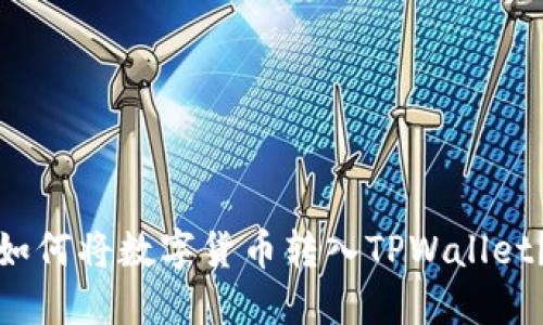 如何将数字货币转入TPWallet？