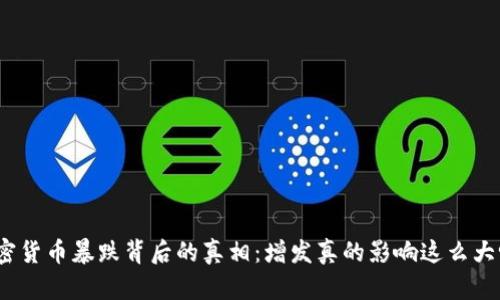 加密货币暴跌背后的真相：增发真的影响这么大吗？