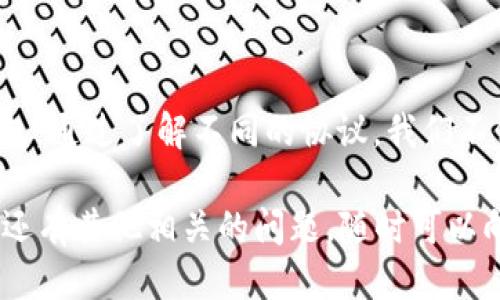   充币到TP Wallet用什么协议？ / 

 guanjianci TP Wallet, 充值协议, 加密货币, 钱包安全, 区块链技术 /guanjianci 

什么是TP Wallet？

TP Wallet是一款专注于数字资产管理的手机应用。它支持多种加密货币的存储和交易，许多用户选择它来管理自己的投资组合。随着加密货币的普及，越来越多的人开始关注如何将资金安全、快速地充值到他们的数字钱包。接下来，我们不仅要探讨充币到TP Wallet的具体步骤，还要了解相关的充值协议以及一些注意事项。

充值协议的选择

当我们提到“协议”，其实是在讲区块链技术中用于交易的技术标准。TP Wallet支持多种加密货币，不同的货币可能会使用不同的充值协议。最常用的协议包括ERC20、BEP20和TRC20等。如果你想要将加密货币充入TP Wallet，了解这些协议是非常重要的。下面，我们来深入解读一下这些协议。

ERC20协议

ERC20是以太坊区块链上的一种通用代币标准。如果你将以太坊或基于以太坊的代币（如USDT、Link等）充入TP Wallet，你将使用ERC20协议。这种协议的优点在于它的稳定性和广泛的支持度，基本上所有以太坊钱包都支持ERC20代币的充值。

要使用ERC20进行充值，首先确保你的TP Wallet已经创建了以太坊钱包。在TP Wallet中找到以太坊的充值地址，将所需的金额从其他钱包或交易所转入即可。

BEP20协议

如果你使用的是币安智能链（Binance Smart Chain）上的代币，充值时会用到BEP20协议。这个协议和ERC20类似，但是它运行在币安智能链上，相对来说交易费用更低，速度更快。

在TP Wallet中，同样需要先创建一个币安链钱包。找到BEP20代币的充值地址，将代币从其他钱包进行转账。通常情况下，只需几分钟就能到账，而这也是很多用户青睐BEP20的原因。

TRC20协议

TRC20协议是基于波场区块链（TRON）的一种标准，适用于TRON生态系统中的代币。如果你计划将TRC20代币如USDT转入TP Wallet，请确保已经创建了TRON钱包，并使用相应的充值地址。

TRC20的速度也相当快，收费相对较低，这使得它在一些用户之间逐渐流行。和其他协议一样，将代币发送到WP Wallet后，通常也会在短时间内到账。

如何进行充值？

现在，我们来看看具体的充值流程。虽然不同的协议在技术上有所区别，但大致流程是相似的。以下是一个简单的步骤指南，帮助你将资金成功充值到TP Wallet：

ol
    li下载并安装TP Wallet：首先需要在应用商店下载TP Wallet，确保你得到的是官方版本，以避免安全隐患。/li
    li创建钱包：对于初次使用者，创建钱包后记得备份好助记词和私钥，这些信息相当于钱包的“身份证”，务必妥善保管。/li
    li选择充值协议：根据你的需求选择相应的充值协议（ERC20、BEP20或TRC20）。/li
    li复制充值地址：在TP Wallet中打开对应协议的钱包，复制显示的充值地址，这是你需要进行转账的目标地址。/li
    li转账：在其他钱包或交易所进行转账操作，输入所需的金额，确保选择了正确的转账网络，以免资金丢失。/li
    li等待确认：资金通常在几分钟内到账，但有时可能因为网络拥堵而稍有延迟，请耐心等待。/li
/ol

注意事项

在充值之前，有几个重要的注意事项需要提醒您：

ul
    li确认地址：核对充值地址是非常重要的一步。多复制几次也是个不错的选择，确保没有输入错误。/li
    li选择正确的协议：在进行充值时一定要确保你选择了正确的协议。如果错误选择了协议，可能会导致资金丢失。/li
    li关注网络费用：不同协议的网络费用可能略有不同，建议在转账前查看一下相关费用，确保转账不会因为费用过高而影响到投资回报。/li
    li备份信息：如前面所说，创建钱包时务必备份助记词和私钥，任何时候都不要共享这些信息，以防止盗取。/li
/ul

总结

充币到TP Wallet实际上是一个简单明了的过程，只需掌握各个充值协议的特点，以及遵循一定的操作步骤，你就能顺利地将资金转入你的数字钱包。通过了解不同的协议，我们不仅能更有效地进行资金管理，还能提高安全性。

总之，只要认真对待每个细节，并保持警觉，你就能享受数字资产带来的便利和快乐。希望这篇文章能为你的充币之旅提供一些帮助和启发。如果你还有其他相关的问题，随时可以向我们寻求帮助！