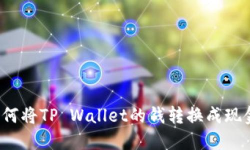 如何将TP Wallet的钱转换成现金？