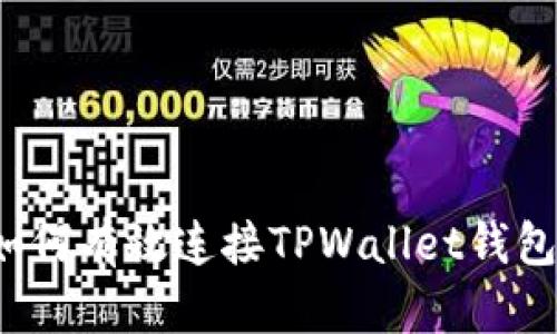 如何有效连接TPWallet钱包？