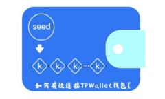 如何有效连接TPWallet钱包？