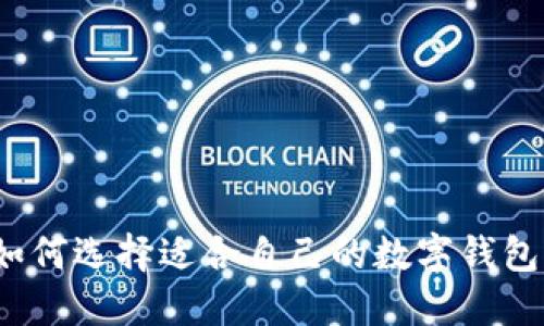 如何选择适合自己的数字钱包？