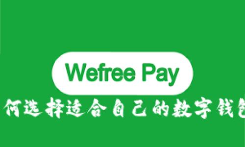 如何选择适合自己的数字钱包？