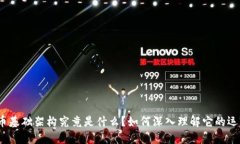 加密货币基础架构究竟是什么？如何深入理解它