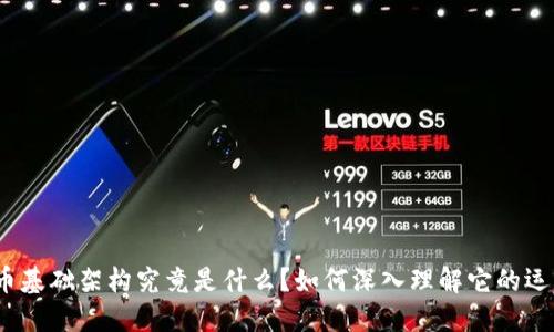 加密货币基础架构究竟是什么？如何深入理解它的运作方式？