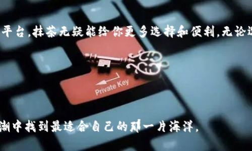 tpwallet和抹茶都是在数字货币交易领域中的重要角色，但它们的功能、定位和用户体验却有着显著的不同。接下来，我们将探讨这两者之间的区别，以及它们各自的优势和适用场景。

一、基础概念

在讨论tpwallet和抹茶之间的区别之前，首先了解它们各自的基本概念是很重要的。

tpwallet是一种专注于区块链技术的数字钱包，用户可以利用它存储、管理和交易各种数字资产。它强调的是安全性、易用性和多链支持，致力于让用户在一个地方轻松管理自己的各种数字资产。

而抹茶，又称为「MEXC」，则是一个数字货币交易所，允许用户进行交易、投资和获取加密货币的多种服务。抹茶的特色在于其丰富的交易对和流利的用户体验，用户可以在此进行现货交易、杠杆交易等多种操作。

二、主要功能

虽然两者都是数字货币领域内不可或缺的一部分，但它们的主要功能差异明显。

首先，tpwallet的核心功能是数字资产的存储与管理。它提供了高安全性的私钥管理方案，确保用户的资产安全不被盗取。此外，tpwallet支持多个区块链，可以让用户在不同的链上自由移动数字资产。简单说，就是一个安全的数字钱包，让你拥有更多管理资产的选择。

而抹茶则侧重于交易功能。它提供丰富的交易对，用户可以轻松在不同种类的数字货币之间进行兑换。同时，抹茶还提供多种交易工具和分析功能，帮助用户制定交易策略，及时把握市场动向。如果你想要进行频繁的币种交易，那么抹茶无疑是一个更好的选择。

三、安全性

安全性是用户在选择数字资产管理工具时最关心的问题之一。

tpwallet在安全性方面做了大量的工作，采用了先进的加密技术，确保用户的私钥安全。用户的设备本地存储私钥，降低了在线攻击的风险。这种设计可以让用户放心，自己的资产不容易受到黑客攻击。

而抹茶作为一个交易平台，同样非常重视安全性。它通过多重身份验证、冷钱包存储等方式确保用户资金安全。然而，由于其核心功能是交易，平台的在线环境相对活跃，潜在的安全风险也相对较大。因此，用户在使用抹茶交易时，需要更加注意账户安全，如设置复杂密码和启用二次验证等。

四、用户体验

用户体验是决定一个工具好坏的重要因素之一。

tpwallet的用户界面非常友好，适合所有层次的用户，包括初学者和专业人士。用户可以在简单直观的界面上快速找到所需功能。同时，tpwallet的多链支持也让用户可以一站式管理不同种类的数字资产，避免了多个钱包之间的频繁切换。

相比之下，抹茶的用户体验同样出色，尤其是在交易方面。用户可以根据自己的需求快速找到合适的交易对，并且平台提供了丰富的市场分析工具，帮助用户做出更明智的决策。不过，作为一个交易平台，抹茶的操作复杂性比tpwallet稍高，初学者在使用过程中可能需要一点时间适应。

五、适用场景

不同的需求，选择不同的工具。

如果你主要关注的是存储和安全，那么tpwallet可能更适合你。它为你提供了一个安全而便捷的环境，让你更安心地管理自己的数字资产。

相对而言，如果你是一位喜欢交易的投资者，想要参与市场的波动获取收益，抹茶无疑是更好的选择。它提供了丰富的交易工具和多样的币种选择，能够满足你对交易的需求。

六、总结

总的来说，tpwallet和抹茶各有各的优势和侧重点，用户在选择时可以根据自己的需求来决定。

如果你需要的是一个安全易用的数字资产管理工具，那就选择tpwallet吧。相反，如果你正在寻找一个能让你尽情交易的平台，抹茶无疑能给你更多选择和便利。无论选择哪一个，都要注意安全，做好资金管理，让你的数字资产得以安全增值。

希望通过这篇文章，你能更好地理解tpwallet和抹茶之间的区别，做出最符合你需求的选择。 

tpwallet,抹茶,数字货币,数字钱包,交易平台/guanjianci 

 tpwallet 和 抹茶 的故事还在继续，它们都在为不断发展的数字货币市场贡献着各自的力量。希望你能在这阵数字浪潮中找到最适合自己的那一片海洋。