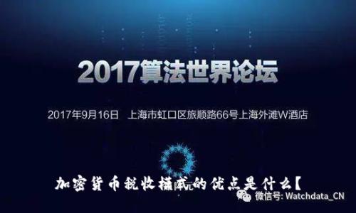 加密货币税收模式的优点是什么？