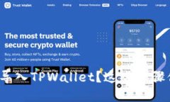 如何重新导入TPWallet？这些步骤你知道吗？
