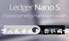 加密货币与数字人民币之争：你认同哪个，更具