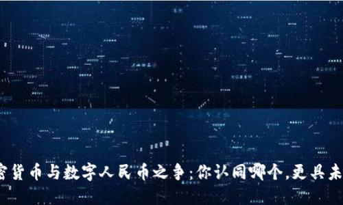 加密货币与数字人民币之争：你认同哪个，更具未来？