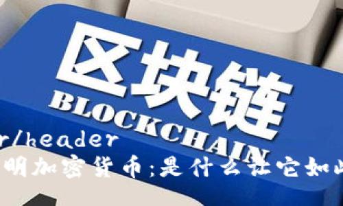 header/header
守望黎明加密货币：是什么让它如此特别？