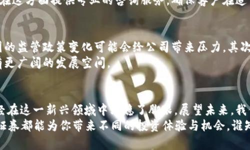   SBL证券如何在加密货币市场上占据一席之地？ / 

 guanjianci SBL证券, 加密货币, 证券交易所, 投资策略, 数字资产 /guanjianci 

引言
近年来，加密货币如比特币和以太坊等，已经不仅仅是少数人的游戏。它们逐渐进入了主流投资者的视野，越来越多的金融机构也开始关注这一领域。在这个背景下，SBL证券作为一家新兴的证券公司，又是如何在这个充满挑战与机遇的市场中找到自己的位置呢？让我们一起深入探讨一下。

SBL证券简介
SBL证券成立于近年来，受到全球金融科技迅速发展的趋势的影响。它们在传统金融与新兴的数字资产之间架起了一座桥梁，致力于为客户提供专业、便捷的证券交易服务。除了传统股票券商的业务，SBL证券还开始探索加密货币的交易，这无疑是一个大胆的决定。

加密货币的崛起与影响
我们必须承认，加密货币的迅速崛起是不可逆转的。其背后的区块链技术使交易过程更加透明，安全性更高，吸引了越来越多的投资者。但与此同时，加密货币市场也伴随着价格波动大、监管不完善等风险。
那么，SBL证券选择进入这个市场，是出于怎样的考虑呢？其实，这里的原因不外乎两个字：机遇。随着越来越多的投资者希望通过加密货币获得更好的回报，市场需求在不断增加。SBL证券看到了这个趋势，决定朝这个方向发展。

SBL证券的特色与服务
SBL证券在提供传统证券交易服务的同时，涉足加密货币交易也有其独到之处。他们不仅为客户提供简单易用的交易平台，还通过多种教育资源帮助投资者理解数字资产。试想一下，对于许多新手来说，能找到一个既能交易又能学习的地方，是多么珍贵的体验啊！
此外，SBL证券的团队由多名在金融和技术领域都有深入研究的专家组成。他们的存在，使得SBL在复杂的加密货币生态系统中能够提供更为专业的建议与指导。

投资策略与风险管理
投资加密货币并不是一件可以随意的事情。所以，在SBL证券，投资策略的制定以及风险管理都是非常重要的课题。首先，SBL证券会帮助客户分析市场趋势，提供数据支持，帮助他们制定合理的投资计划。
风险管理同样至关重要。在这个极具波动性的市场中，投资者需要知道如何有效控制风险，以避免不必要的损失。SBL证券在这方面提供专业的咨询服务，确保客户在追求利益的同时，也不会忽视潜在风险。

未来展望与挑战
如今，SBL证券已经在一定程度上掌握了加密货币市场的机遇，但未来的道路并不平坦。首先，随着行业的逐渐规范化，各国的监管政策变化可能会给公司带来压力。其次，行业内竞争日益激烈，许多入局者蜂拥而至，SBL证券需要不断创新来保持其竞争力。
然而，挑战往往伴随着机会。市场需求持续增长，如果SBL证券能够抓住机会，继续提升其服务质量和技术能力，未来将会有更广阔的发展空间。

结论
总体来说，SBL证券在加密货币市场的表现可谓是既充满希望又面临挑战。通过专业化的服务与有效的风险控制，它们已经在这一新兴领域中站稳了脚跟。展望未来，我们期待SBL证券能够迎接更多的挑战，助力更多投资者在这个数字资产的世界中获得成功。
所以，对于投资者而言，选择SBL证券无疑是一个值得考虑的选项。无论你是加密货币领域的新手还是有经验的老手，SBL证券都能为你带来不同的投资体验与机会。谁知道，未来的你会在这个数字财富的浪潮中，找到属于自己的那份收益呢？