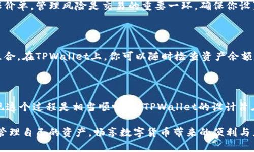   如何在TPWallet上为波场链充值并访问交易所？ / 

 guanjianci TPWallet, 波场链, 充值, 交易所, 数字货币 /guanjianci 

引言

在数字货币的世界里，充实自己的钱包是不二法门。对于许多人来说，了解如何在TPWallet上为波场链充值并顺利操作交易所可能是其中的关键一步。但是，TPWallet到底是什么？如何使用它？如何进行充值？今天就让我们来深入探讨一下。

了解TPWallet

TPWallet是一个支持多种链上资产管理的钱包，而波场链（Tron）则是其支持的链之一。波场链以其高吞吐量和低交易费用吸引了大量用户。许多人希望通过TPWallet方便地管理自己的波场资产，进行交易、转账、甚至参与项目的生态，但是对于初学者来说，这一切似乎有点复杂。

具体来说，TPWallet为用户提供了一个友好的界面，使得各类操作变得简单明了。这一点对那些刚进入数字货币领域的新手尤其重要。接下来，我们将一步步揭开在TPWallet上为波场链充值的完整流程。

如何在TPWallet上充值波场链

首先，确保你已经下载并安装了TPWallet。你可以在各大应用商店找到它，而且它支持多种操作系统。安装完毕后，打开应用，你会看到一个非常直观的主界面。接下来，按照以下步骤进行充值：

h4步骤一：创建或导入钱包/h4

如果你是第一次使用TPWallet，你需要创建一个新钱包。只需点击“创建钱包”选项，按照提示设置密码，并备份你的助记词。切记，助记词是你恢复钱包的唯一凭证，一定要妥善保管！如果你已经有钱包，可以选择“导入钱包”来使用现有的波场链资产。

h4步骤二：选择充值方式/h4

在主界面，选择“充值”选项。TPWallet支持多种充值方式，包括充值其他加密货币或通过法币购买。常见的充值方式包括：

ul
li使用波场链（TRX）进行转账充值。/li
li通过第三方支付接口，使用信用卡或借记卡购买数字货币。/li
li使用其他数字货币，如比特币或以太坊，通过交易所转换为TRX后再进行充值。/li
/ul

h4步骤三：获取充值地址/h4

无论你选择哪种充值方式，TPWallet都会生成一个独特的充值地址。确保将这个地址准确复制，任何输入错误都可能造成资产的丢失。你可以通过扫码的方式获取这个地址，这通常是最方便的选择。

h4步骤四：确认交易/h4

在完成转账后，记得在TPWallet中查看交易记录。任何交易在区块链上通常都需要一些时间才能确认，特别是在网络繁忙的情况下，你可能需要耐心等待几分钟。待交易确认后，充值的金额会直接出现在你的TPWallet中。

在TPWallet上进行交易

充值完成后，你可能会迫不及待想要进行交易。这是一个世界上充满可能性的领域，能够让你将资产增加到新的高度。那么，你在TPWallet上进行交易的流程是什么呢？

h4步骤一：访问交易所/h4

TPWallet支持多家数字货币交易所的接入。你可以轻松地在钱包中找到所需的交易所，直接在TPWallet内进行交易，而无需打开其他平台。只需点击“交易”按钮，选择你想要交易的资产，系统会自动为你提供当前的市场报价。

h4步骤二：选择交易对/h4

在选择了交易所后，选择你想要交易的资产对，比如TRX/BTC、TRX/USDT等。确保你了解这个交易对当前的市场状况，合理分析市场走向可以帮助你做出更明智的投资决策。

h4步骤三：下单交易/h4

设置你的买入或卖出订单，输入数量和价格，如果你是短线交易者，可能会选择市价单，而长线投资者则可能会选择限价单。管理风险是交易的重要一环，确保你设置好止损和止盈点，合理控制自己的财务风险。

交易后的注意事项

完成交易后，不要急于离开，要对自己的资产进行一定的跟踪和管理。你可以定期查看市场情况，合理调整你的投资组合。在TPWallet上，你可以随时检查资产余额和各类交易记录，确保自己全面掌握各项数据。

总结与展望

在TPWallet上为波场链充值、访问交易所、进行交易的整个过程看似复杂，但如果你按照上述步骤去做，实际上会发现这个过程是相当顺畅的。TPWallet的设计旨在为用户提供最佳的体验，而波场链的低交易费用会让你的投资更加轻松。

数字货币的世界变化万千，保持敏感的市场嗅觉和不断学习的态度是成功的关键。希望大家能够在TPWallet上轻松管理自己的资产，畅享数字货币带来的便利与乐趣！