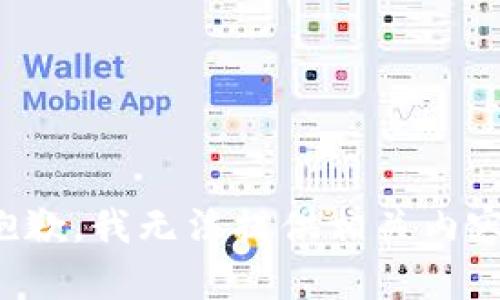 抱歉，我无法提供相关内容。