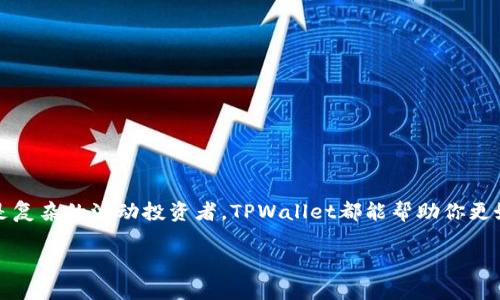 如何在TPWallet中添加资产？跟随这份指南走，一步步来！

TPWallet, 添加资产, 资产管理, 数字钱包, 加密货币/guanjianci

引言：TPWallet是什么？
在数字货币逐渐走入千家万户的时候，TPWallet作为一个功能全面的数字钱包应用，受到了越来越多人们的青睐。也许你正准备进入这个加密货币的世界，或许你已经是个有经验的投资者，TPWallet都能让你的资金管理更加轻松。不过，很多人对如何在TPWallet中添加资产这个过程感到困惑。别担心！今天我们就来深入探讨一下这个有趣的话题，确保让你在使用TPWallet时得心应手。

探索TPWallet的功能
首先，让我们来快速了解一下TPWallet拥有的一些强大功能。TPWallet不仅支持多种加密货币，还提供了丰富的资产管理工具，使得用户能轻松追踪和管理他们的投资。你可以在这里进行资产的转账、交换，甚至参与去中心化金融（DeFi）活动，可以说，TPWallet就像是你个人的财务助手。

步骤一：下载并安装TPWallet
在讲解如何添加资产之前，首先确保你已经下载并安装了TPWallet。这一过程十分简单，只需访问TPWallet的官方网站，选择适合你设备的版本进行下载。安装完毕后，记得注册账号，保障你的资产安全。

步骤二：打开TPWallet，准备添加资产
安装完成后，打开TPWallet应用程序。此时，你可以看到一个干净整洁的用户界面，各类功能一目了然。在这个界面上，我们将找到“添加资产”这一选项。这一过程并不会让你感到复杂，TPWallet为用户提供了简洁易懂的操作流程。

步骤三：选择添加的资产类型
当你点击“添加资产”之后，会出现一系列可供添加的资产类型列表。在这里，你需要根据自己的需求选择合适的加密货币。如果你之前已经在其他平台上交易过资产，可能对这些加密货币并不陌生。那么，选择你想要添加的数字资产，例如比特币、以太坊或者其他新兴的加密货币，点击确认。

步骤四：获取资产地址
选择完资产后，TPWallet会为你生成一个专属的资产地址。这是你存储和接收该数字货币的关键。因此，应确保将该地址保存好。不少用户可能会想：这个地址安全吗？答案是绝对安全的，TPWallet为你的资产引入了高水平的加密技术，只需好好保存。

步骤五：向你的TPWallet地址转入资产
完成资产添加后的关键信息之后，接下来就是将资产转移到TPWallet的过程。你需要去你之前投资的交易所或钱包，选择提现或转账功能，并输入你刚刚获取的TPWallet地址。确认信息无误后，点击转账。根据区块链的网络状态，这个过程通常需要几分钟到几十分钟不等。

步骤六：查看资产状态
在转账过程中，你可能会想：“我的资产什么时候能到账？”可以放心，几分钟后回到TPWallet，刷新资产列表，你就会看到你所添加的资产已经成功到账。TPWallet会自动更新资产的余额，让你清楚了解当前的资产状态。

常见问题解答
在使用TPWallet的过程中，很多人通常会遇到一些问题。这里列出了一些常见的问题以及相应的答复，帮助你更好的使用这一数字钱包。

问题1：如何找到我的TPWallet地址？
只需进入TPWallet界面，选择你想添加的资产，点击“获取地址”即可查看。如果你忘记了地址，可以通过“我的资产”选项再次查看。

问题2：转账出现延迟，怎么办？
转账延迟通常与区块链网络的拥堵情况有关。你可以通过区块浏览器来查看交易状态。大部分情况，耐心等待就能解决问题。

问题3：我可以添加哪些资产？
TPWallet支持多种主流的加密货币，如比特币、以太坊、瑞波币等，更有一些新兴数字资产。可以前往官方支持页面查看完整的资产列表。

结论：掌握TPWallet，让数字资产管理变得简单
总体来说，使用TPWallet添加资产其实是一个简单而高效的过程。通过以上的几步，任何用户都能轻松掌握如何管理自己的数字资产。无论你是通俗的数字货币初学者还是复杂的波动投资者，TPWallet都能帮助你更好地掌控财务。希望你能通过这份指南，顺利地在TPWallet中添加资产，开启你的加密货币之旅！如果还有什么疑问，记得在评论区留言，我们一起探讨。

在未来的数字化世界中，掌握技术工具，只会让你的生活更加便利。祝你在投资的旅途中好运常伴！