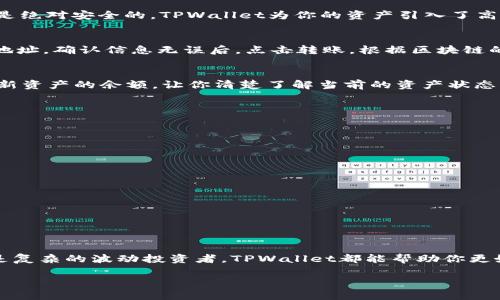如何在TPWallet中添加资产？跟随这份指南走，一步步来！

TPWallet, 添加资产, 资产管理, 数字钱包, 加密货币/guanjianci

引言：TPWallet是什么？
在数字货币逐渐走入千家万户的时候，TPWallet作为一个功能全面的数字钱包应用，受到了越来越多人们的青睐。也许你正准备进入这个加密货币的世界，或许你已经是个有经验的投资者，TPWallet都能让你的资金管理更加轻松。不过，很多人对如何在TPWallet中添加资产这个过程感到困惑。别担心！今天我们就来深入探讨一下这个有趣的话题，确保让你在使用TPWallet时得心应手。

探索TPWallet的功能
首先，让我们来快速了解一下TPWallet拥有的一些强大功能。TPWallet不仅支持多种加密货币，还提供了丰富的资产管理工具，使得用户能轻松追踪和管理他们的投资。你可以在这里进行资产的转账、交换，甚至参与去中心化金融（DeFi）活动，可以说，TPWallet就像是你个人的财务助手。

步骤一：下载并安装TPWallet
在讲解如何添加资产之前，首先确保你已经下载并安装了TPWallet。这一过程十分简单，只需访问TPWallet的官方网站，选择适合你设备的版本进行下载。安装完毕后，记得注册账号，保障你的资产安全。

步骤二：打开TPWallet，准备添加资产
安装完成后，打开TPWallet应用程序。此时，你可以看到一个干净整洁的用户界面，各类功能一目了然。在这个界面上，我们将找到“添加资产”这一选项。这一过程并不会让你感到复杂，TPWallet为用户提供了简洁易懂的操作流程。

步骤三：选择添加的资产类型
当你点击“添加资产”之后，会出现一系列可供添加的资产类型列表。在这里，你需要根据自己的需求选择合适的加密货币。如果你之前已经在其他平台上交易过资产，可能对这些加密货币并不陌生。那么，选择你想要添加的数字资产，例如比特币、以太坊或者其他新兴的加密货币，点击确认。

步骤四：获取资产地址
选择完资产后，TPWallet会为你生成一个专属的资产地址。这是你存储和接收该数字货币的关键。因此，应确保将该地址保存好。不少用户可能会想：这个地址安全吗？答案是绝对安全的，TPWallet为你的资产引入了高水平的加密技术，只需好好保存。

步骤五：向你的TPWallet地址转入资产
完成资产添加后的关键信息之后，接下来就是将资产转移到TPWallet的过程。你需要去你之前投资的交易所或钱包，选择提现或转账功能，并输入你刚刚获取的TPWallet地址。确认信息无误后，点击转账。根据区块链的网络状态，这个过程通常需要几分钟到几十分钟不等。

步骤六：查看资产状态
在转账过程中，你可能会想：“我的资产什么时候能到账？”可以放心，几分钟后回到TPWallet，刷新资产列表，你就会看到你所添加的资产已经成功到账。TPWallet会自动更新资产的余额，让你清楚了解当前的资产状态。

常见问题解答
在使用TPWallet的过程中，很多人通常会遇到一些问题。这里列出了一些常见的问题以及相应的答复，帮助你更好的使用这一数字钱包。

问题1：如何找到我的TPWallet地址？
只需进入TPWallet界面，选择你想添加的资产，点击“获取地址”即可查看。如果你忘记了地址，可以通过“我的资产”选项再次查看。

问题2：转账出现延迟，怎么办？
转账延迟通常与区块链网络的拥堵情况有关。你可以通过区块浏览器来查看交易状态。大部分情况，耐心等待就能解决问题。

问题3：我可以添加哪些资产？
TPWallet支持多种主流的加密货币，如比特币、以太坊、瑞波币等，更有一些新兴数字资产。可以前往官方支持页面查看完整的资产列表。

结论：掌握TPWallet，让数字资产管理变得简单
总体来说，使用TPWallet添加资产其实是一个简单而高效的过程。通过以上的几步，任何用户都能轻松掌握如何管理自己的数字资产。无论你是通俗的数字货币初学者还是复杂的波动投资者，TPWallet都能帮助你更好地掌控财务。希望你能通过这份指南，顺利地在TPWallet中添加资产，开启你的加密货币之旅！如果还有什么疑问，记得在评论区留言，我们一起探讨。

在未来的数字化世界中，掌握技术工具，只会让你的生活更加便利。祝你在投资的旅途中好运常伴！