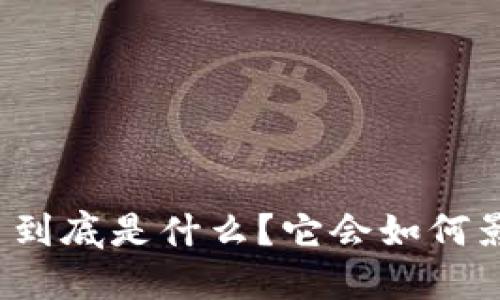 拉卡拉加密货币到底是什么？它会如何影响我们的未来？