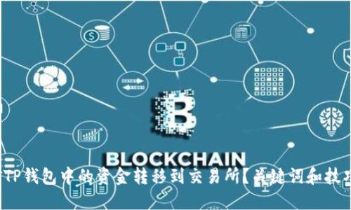 : 如何将TP钱包中的资金转移到交易所？关键词和技巧大揭秘！