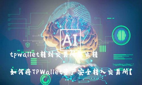 tpwallet转到交易所怎么转

如何将TPWallet资产安全转入交易所？