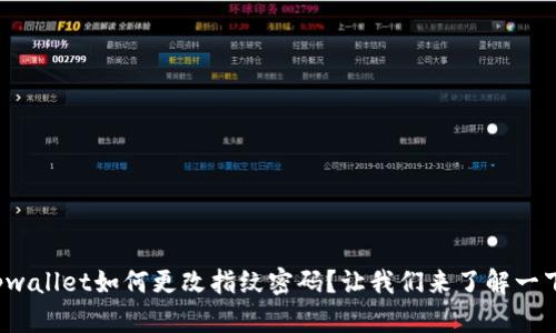 tpwallet如何更改指纹密码？让我们来了解一下！