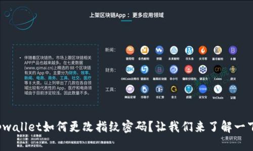 tpwallet如何更改指纹密码？让我们来了解一下！
