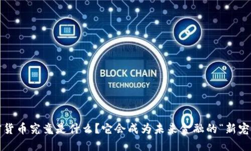 加密货币究竟是什么？它会成为未来金融的“新宠”吗？