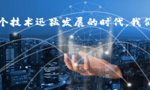 加密货币十万字报告总结

在当今这个数字化的时代，加密货币已经成为世界金融体系中不可忽视的一部分。那么，加密货币究竟是什么？它的未来又会如何发展？本文将从多角度深入探讨这一话题，力求为你呈现一个清晰而全面的加密货币报告总结。

什么是加密货币？
简单来说，加密货币是一种通过**加密技术**来保证交易安全并控制新单位生成的数字形式的货币。它的特殊性在于，去中心化的特点使得它们并不依赖于中央银行或任何单一的金融机构。比特币是第一个也是最著名的加密货币，创始人中本聪的身份至今仍然是个谜。如今，市场上存在着数千种加密货币，各具特色。

加密货币的基本功能
加密货币的主要功能包括交易、储存和投资。在这个随时都可以线上交易的时代，很多人选择用加密货币进行交易，因为它们的**交易费用**通常较低，且交易速度更快。此外，许多人也将加密货币视为一种***投资工具***，由于其价格波动较大，投资者能够在短时间内赚取丰厚的利润。不过，这种高风险的投资策略并不是适合所有人。

加密货币的优缺点
如同任何利器，加密货币也有其优势与不足。首先，**隐私性**是它的一大亮点，交易记录通常不会关联到用户的真实身份。此外，其去中心化的特性使得交易不容易受到政府干预，从而减少了**通货膨胀**的风险。然而，它同样有缺点，比如市场波动大、法律法规不健全以及安全性问题（如黑客攻击等）。

加密货币市场的现状
根据数据显示，全球的加密货币市场在过去几年里经历了数轮高潮与低谷。2021年，比特币的价格曾突破6万美元，引发全球投资者的关注。不仅如此，诸如以太坊、瑞波币等其他**加密资产**的表现也相当抢眼。现在，加密货币被越来越多的商家接受，例如Tesla、PayPal等都已开始支持加密货币支付。可以说，加密货币逐渐被纳入主流经济体系中。

未来趋势与挑战
随着金融科技的不断进步，加密货币的未来发展潜力巨大。一方面，越来越多的机构和企业开始探索使用加密货币。另一方面，各国政府对于加密货币的监管也在逐渐加强，未来或许会有更多的法律法规出台，影响市场的发展。但这并不意味着加密货币将会消失，反而可能会促进其正规化，进而推动更广泛的采用。

如何安全地投资加密货币？
对于初入加密货币市场的投资者来说，安全是最大的考量之一。首先，选择靠谱的交易平台至关重要，需确保其信誉良好且具备足够的安全防护措施。其次，投资者应该多做功课，了解各种加密货币的基本面和前景，并分散投资，以降低风险。最重要的是，在加密货币投资中要保持理性，不要盲目跟风，稳妥，才是王道。

结论
加密货币作为一种新型的数字货币，其**创新性**和“去中心化”的特性正在重塑全球金融格局。尽管前行的道路上充满挑战，但其潜在的机会也极为丰富。在这个技术迅猛发展的时代，我们每一个人都应该关注这一领域，做好准备，迎接未来的金融革命。

相关的关键词: 加密货币, 投资, 风险, 交易, 市场动态

希望这个报告对你了解加密货币的现状与未来有所帮助。无论你是新手还是已经在市场上征战多时的投资者，保持学习与关注，才能真正抓住这个时代的机会。