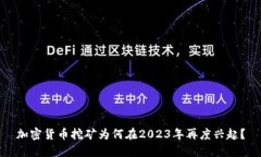 加密货币挖矿为何在2023年再度兴起？