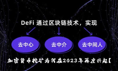 加密货币挖矿为何在2023年再度兴起？