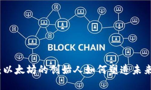 V神加密货币：以太坊的创始人如何塑造未来的金融生态？