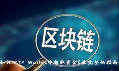 如何从TP Wallet中提取资金？最完整的指南！