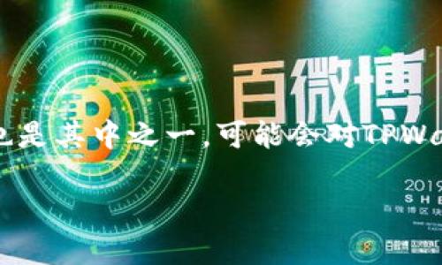 tpwallet里的币可以互转吗这个问题吸引了很多数字货币用户的关注。如果你也是其中之一，可能会对TPWallet的功能和使用方式比较好奇。那么，接下来我们就来深入探讨一下这个问题。

TPWallet里的币可以互转吗？揭秘数字货币的转账机制