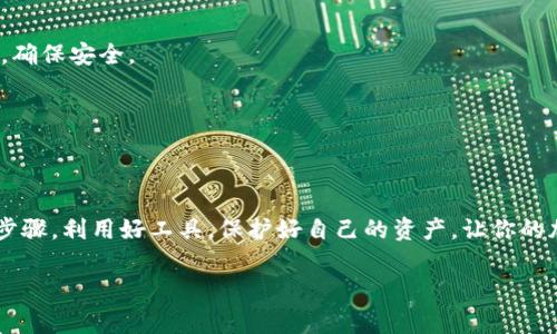 tpwallet是当前越来越受欢迎的数字钱包之一，许多用户选择使用它来管理他们的加密资产和进行各种交易。如果你是tpwallet的用户，也许已经在某些平台上进行了授权操作。你确定如何查看自己已授权的内容吗？这篇文章将深入探讨如何在tpwallet中查看已授权的信息，以及相关的一些注意事项和小贴士，让你可以更加安心地使用这一平台。

tpwallet使用方便，但由于其涉及到加密货币交易，确保你的账户安全并随时了解自己的授权情况是非常重要的。这不仅关系到你的资金安全，也涉及到你的隐私保护。在开始之前，首先让我们了解一些基本概念。

什么是授权？
在数字钱包或加密交易平台上，授权通常指的是用户允许某个应用程序或服务访问他们的钱包信息或者进行交易。这种授权通常是在使用某个平台的时候所需要的，比如你在去中心化交易所（DEX）上交易时，可能需要授权该平台访问你的资金。

tpwallet中的授权情况查看
那么，如何在tpwallet中查看你已授权的内容呢？这里有几个简单的步骤：

步骤一：打开tpwallet应用
首先，确保你已经下载并安装了tpwallet应用，并且已成功登录到你的账户。如果你还没有创建账户，可以按照应用中的指示进行注册。

步骤二：进入钱包设置
登录后，点击应用左上角的菜单按钮，找到“设置”或“钱包管理”选项。在这个选项中，你将能够查看钱包的各种设置和信息。

步骤三：查看授权列表
在设置或钱包管理界面中，寻找“授权管理”或“已授权应用”选项。这里列出了你允许访问你钱包的所有应用及其权限情况。你需要留意这些信息，这样才能知道哪一个应用具有哪些权限。

步骤四：撤销不需的授权
如果你发现某个应用的权限不再需要，或者你对此应用的信任度下降，建议你立即撤销该应用的授权。通常在同一界面中，你会找到“撤销授权”或者“删除应用”的选项，按照提示即可完成操作。

授权信息的重要性
定期检查已授权的应用，可以帮助你更好地管理自己的加密资产，降低潜在的安全风险。某些恶意程序可能会尝试获取你的钱包信息，因此保持对授权情况的关注是非常重要的。这是保护自己资产安全的一种有效方式。

tpwallet的安全性
tpwallet不仅为用户提供了便利的操作界面，还在安全性方面也做得相当到位。但作为用户，始终保持警觉是关键。当你进行授权时，务必要确保这个应用是来自官方或者被广泛认可的渠道。不要随意下载来自不明来源的应用，以防数据泄露或资金损失。

常见问题解答
一些用户在使用tpwallet时可能会有些疑问，以下是一些常见问题及其解答：

Q: 如果我忘记了我授权的某个应用，我该怎么办？
A: 如果你不记得自己授权过哪些应用，可以进入tpwallet的设置，查看授权管理选项，所有已授权的应用都会列出。如果仍然不确定，可以考虑撤销权限，确保安全。

Q: 我可以在tpwallet中同时授权多个应用吗？
A: 当然可以，tpwallet允许用户同时授权多个应用，但要注意监控这些应用的权限情况，确保没有不必要的风险。

总结
通过以上步骤，你应该能够轻松查看和管理在tpwallet中的授权列表。不论是新手还是有经验的用户，保持对授权情况的关注是管理数字资产时的必要步骤。利用好工具，保护好自己的资产，让你的加密货币之旅更加安全顺畅。

关键词：tpwallet, 数字钱包, 授权管理, 加密货币, 安全性