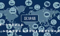 思考一个符合大众和Vpay加密数字货币：如何引领