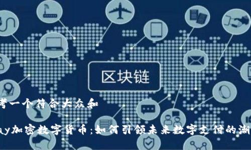 思考一个符合大众和

Vpay加密数字货币：如何引领未来数字支付的潮流？