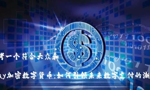 思考一个符合大众和

Vpay加密数字货币：如何引领未来数字支付的潮流？