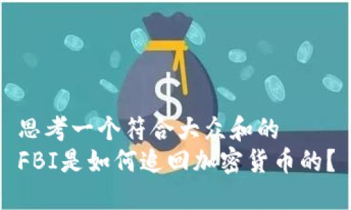 思考一个符合大众和的  
FBI是如何追回加密货币的？