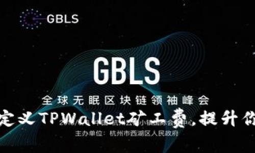 题目：如何自定义TPWallet矿工费，提升你的交易体验？