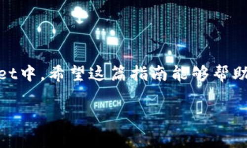 善盾提币到TPWallet的流程其实并不复杂，但为了确保每一步都能顺利进行，我们需要仔细了解以下的操作步骤和注意事项。

第一步：准备工作
在开始之前，确保你已经在善盾和TPWallet上都完成了身份验证，并且各自的钱包地址都已经设置好。建议你提前在TPWallet中创建一个新的钱包地址，以便于后续的提币操作。还有一点，确保你的善盾账户中有足够的余额和符合提币要求的币种。

第二步：获取TPWallet地址
打开TPWallet应用，找到“接收”或者“存款”的选项。点击后，系统会显示一个地址，你可以通过二维码或文本方式获取这个钱包地址。请务必仔细确认这个地址的正确性，因为任何小的错误都可能导致你的资产丢失。

第三步：登录善盾账户
接下来，登录到你的善盾账户。确保你的账户安全，并且在提币的过程中代码来自你注册的手机或邮件。

第四步：选择提币
在善盾账户中找到“提币”选项。进入提币页面后，你会看到一个表格需要填写。在这里，你需要输入刚才在TPWallet中获取的地址，以及你想要提取的币种和数量。

第五步：确认信息
在提交之前，请再次确认地址、币种和数量的正确性。这个步骤十分关键，因为如果地址搞错了，你的币可能就发不出去或者会有损失。确认无误后，点击“提交”或者“确认”进行提币。

第六步：进行身份验证
一般来说，提币操作完成前，平台会要求你进行身份验证，比如输入验证码、短信验证码等等。按照提示完成这些步骤，确保能顺利进行后续操作。

第七步：等待确认
提币提交后，你需要等待一段时间。每个交易所的处理速度不同，但通常会在几分钟到几小时内完成。当你的提币状态变为“成功”时，表示你已经顺利将币提到TPWallet中。

第八步：查看TPWallet余额
最后，打开TPWallet，检查一下你账户的余额，确保提币已经成功到达。如果没有到账，可以查看善盾的提币记录，确认一下状态。如果对状态不明，可以联系善盾的客服进行咨询，有时候可能由于网络拥堵导致提币延迟。

总结及注意事项
提币是一件看似简单但需要特别小心的事情。在整个过程中，以下几点务必要注意：
ul
    li确认TPWallet地址的准确性/li
    li确保提币时选择的币种和数量正确无误/li
    li保持手机和邮箱的畅通，以便及时接收验证码/li
    li如有疑惑，及时联系善盾客户服务以获取帮助/li
/ul

在进行虚拟货币提币交易的时候，安全始终是第一位的。经过以上步骤，你就能轻松将善盾里的币提到TPWallet中。希望这篇指南能够帮助到你，让你的提币之路更加顺畅！

善盾, TPWallet, 提币, 加密货币, 交易所/guanjianci