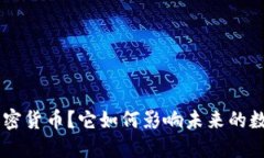 什么是SCE加密货币？它如何影响未来的数字资产