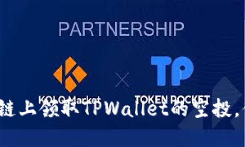 如何在币安链上领取TPWallet的空投，值得关注吗？