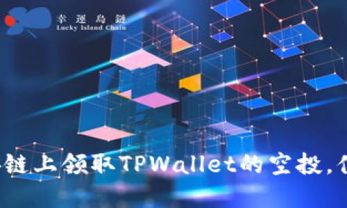 如何在币安链上领取TPWallet的空投，值得关注吗？