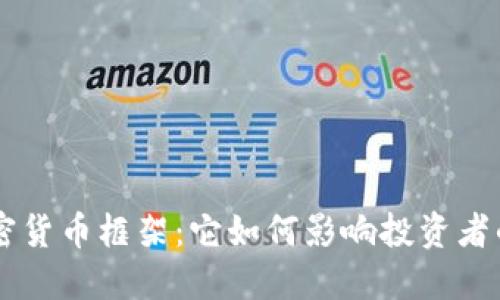 SEC加密货币框架：它如何影响投资者的未来？